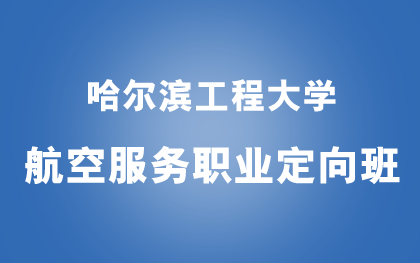 航空服务职业定向教育招生简章